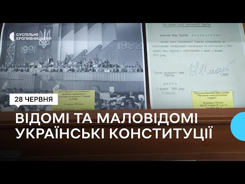 Суспільне Кропивницький: Історики та співавтор Конституції про перші закони та переосмислення сучасних положень Суспільне Кропивницький: Історики та співавтор Конституції про перші закони та переосмислення сучасних положень