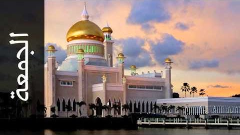 سورة الجمعة عبدالله الكندري - Surah Al-Jumu'a Abdullah Al-Kandari