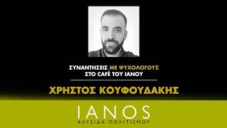 «Συναντήσεις Με Ψυχολόγους» | Χρήστος Κουφουδάκης | IANOS