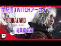 【BIOHAZARD requiem 総集編 前編】生者に恐怖を。 [2026年4月11日～15日 訛り配信]