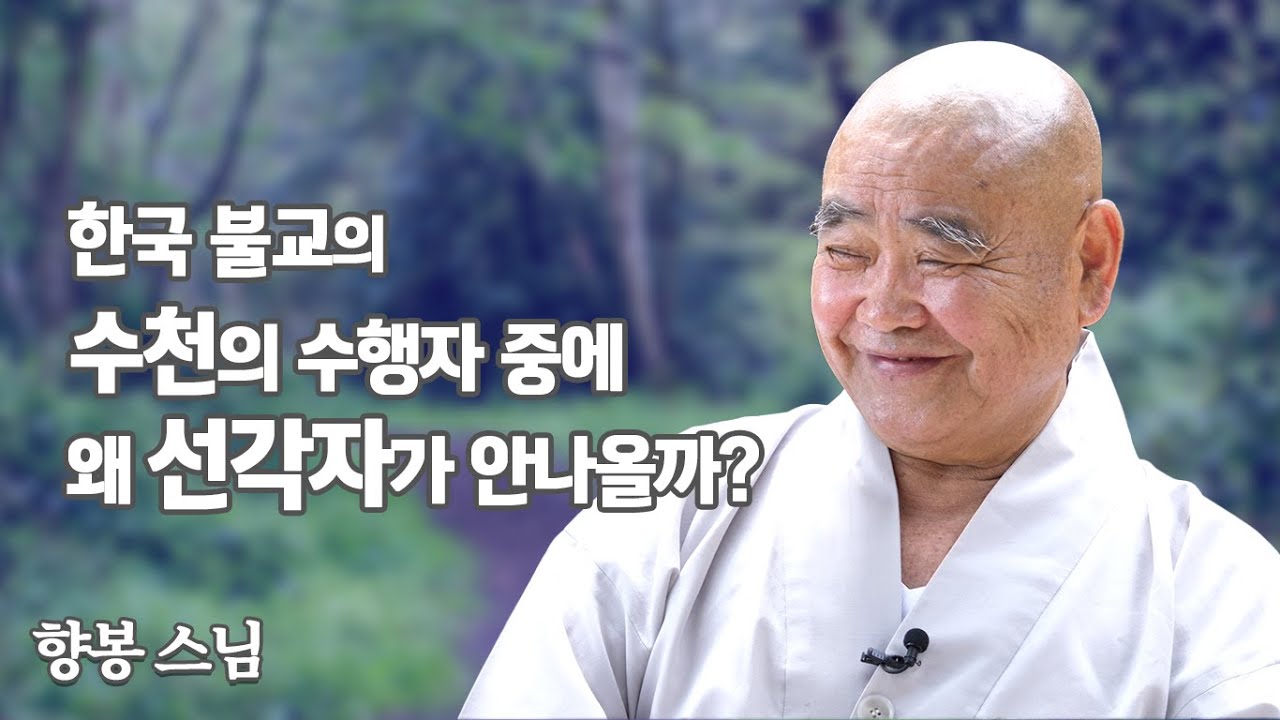 향봉스님, 수많은 스님들이 안거에 선방에 들어가는데 왜 우리 주변에는 선각자가 나왔다는 소식이 없을까? '산골 노승의 화려한 점심'펴낸 노스님의 일갈!