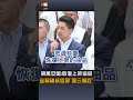 【要聞】蔣萬安嗆：恢復上架油品 送賴總統官邸「照三餐吃」