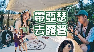 【裴你去旅行】超療癒！狗狗露營VLOG｜帶亞瑟去露營！好多 ... 