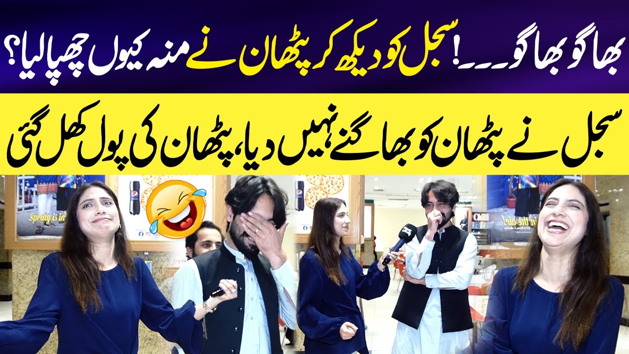 Sajal ko Dekh kar Pathan nay Muuh Chupa Liya 😱| Pathan ki Pole Khul Gai😂 | Sajal Malik Interviews