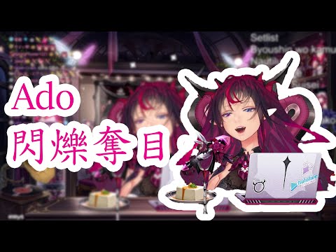 【IRyS】Ado / 閃爍奪目【Gira Gira】