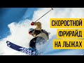 СКОРОСТНОЙ СПУСК С ГОРЫ НА ЛЫЖАХ ★ Sammy Carlson ★ Фрирайд и трюки на горных лыжах