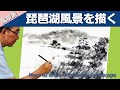 【水墨画】琵琶湖の風景を描く