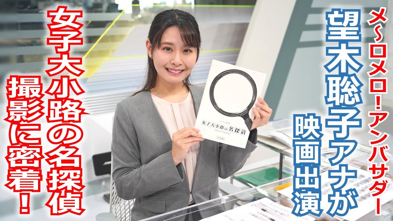 【メ～ロメロ！】メ～ロメロ！アンバサダー・望木聡子アナウンサーが60周年記念映画「女子大小路の名探偵」に出演！果たして何の役？撮影現場に密着しました!!