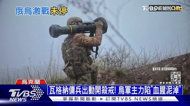 瓦格纳佣兵出动开杀戒! 乌军主力陷“血腥泥淖”｜十点不一样20221201@TVBSNEWS01 - 天天要闻