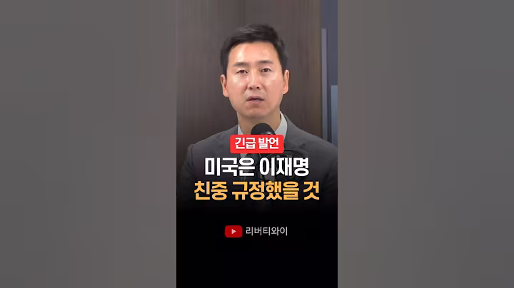 "미국은 이재명 친중으로 규정했을 것" 김기흥