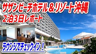 沖縄糸満を代表する超リゾートホテル！ラウンジで飲み放題やビュッフェの品数が凄かった！【サザンビーチホテル＆リゾート沖縄】