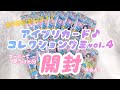 Opening Aipri CardтЩк Collection Gummy Vol 4 Will There Be A тШЖ4 Miyahara Opening Aipri CardтЩк Collection Gummy Vol 4 Will There Be A тШЖ4 Miyahara