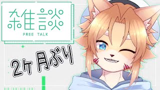 【雑談】久しぶり過ぎて配信わからん