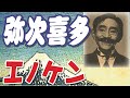 弥次喜多 _ 榎本健一(エノケン)