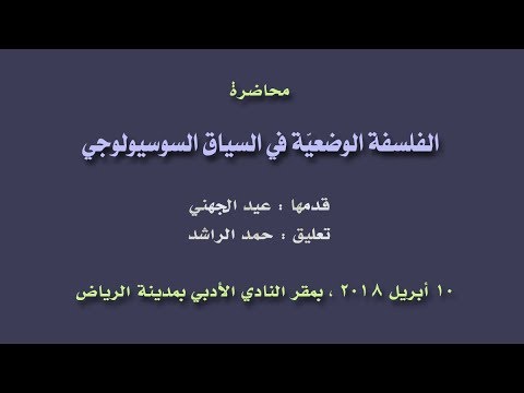 محاضرة الفلسفة الوضعية في السياق السوسيولوجي حلقة الرياض الفلسفية