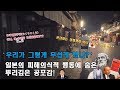 우리가 그렇게 무섭게 했니 일본의 피해의식적 행동에 숨은 뿌리깊은 공포감 우리가 그렇게 무섭게 했니 일본의 피해의식적 행동에 숨은 뿌리깊은 공포감