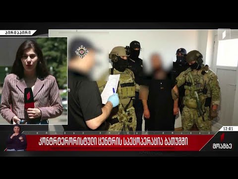 კონტრტერორისტული ცენტრის სპეცოპერაცია ბათუმში