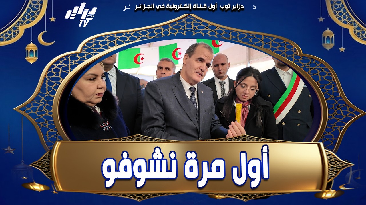 #شاهد 😮 كمال رزيق ينبهر بمنتوج عسل النحل خلال زيارته للمعرض أول مرة نشوف هذا المنتوج 🍯🔥