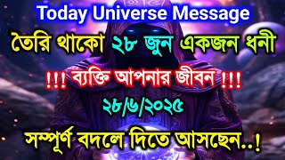 ✅২৮ জুন ২০২৫-র ইউনিভার্স ম্যাসেজ || আজকের মহাবিশ্বের বার্তা || ঈশ্বরের বার্তা #angelmessage