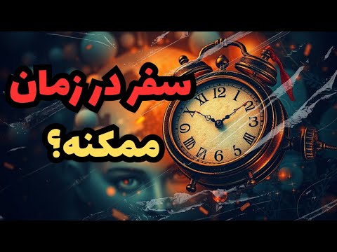 آیا سفر در زمان ممکن است کشف حقایق علمی و واقعی سفر در زمان