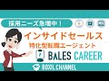 【需要急増中】インサイドセールスになるには？特化型転職サイト「BALES CAREER」の本部長が解説！