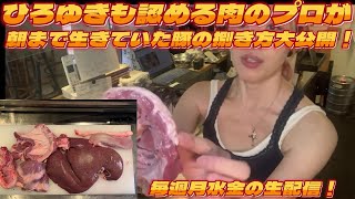 ひろゆきも認める肉のプロが朝まで生きていた豚の捌き方すべて見せます！毎週月水金のライブ配信！