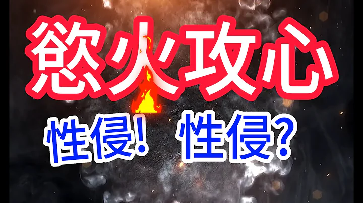 慾火攻心，性侵? 性侵 ! 一命、二運、三風水、四積陰德、五讀書、六名、七相、八... - 天天要聞