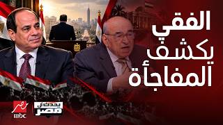 تصريحات نارية لـ مصطفى الفقي تفجر مفاجآت عن مستقبل رئاسة مصر ماذا بعد إعلان السيسي والرئيس القادم