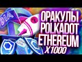 ОРАКУЛЫ СЕТИ POLKADOT(DOT): CHAINLINK DIA API3, ЛЕГКИЕ Х100? | КТО ПОСТАВЛЯЕТ ДАННЫЙ В DEFI ETHEREUM