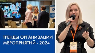 Тренды - 2024 в организации мероприятий для бизнеса