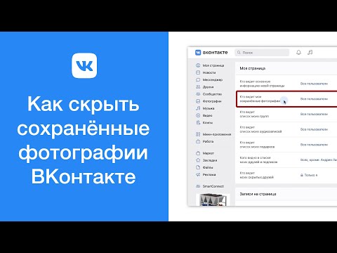 Как скрыть сохранённые фотографии ВКонтакте (скрыть альбом с сохранёнками)