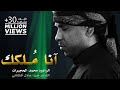 ( إعادة نشر ) أنا ما أملك وجودي | آنا مُـلكك |  محمد الحجيرات