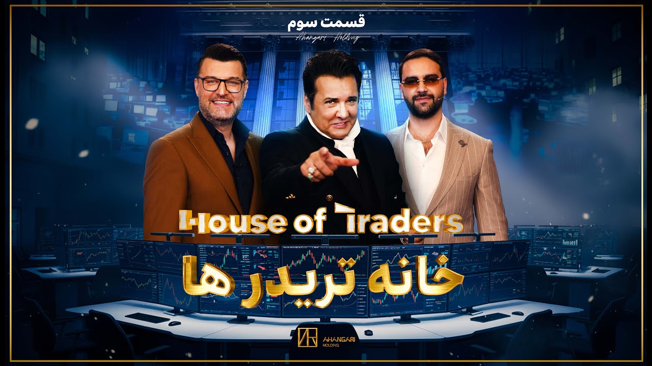 ترید؛ پول‌شویی یا معامله قانونی؟ | قسمت سوم House Of Traders