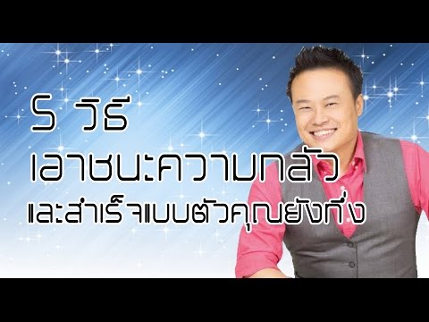 วีดีโอ: 5 วิธีเอาชนะความกลัวของคุณ