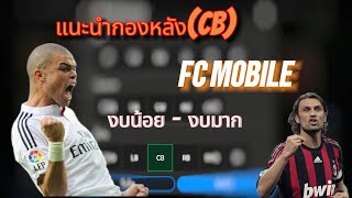 แนะนำกองหลัง(CB)หน้าใช้งานทุกตัว | FC MOBILE