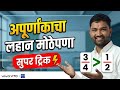 अपूर्णांकाची लहान मोठे पणा जलवा ट्रिक 