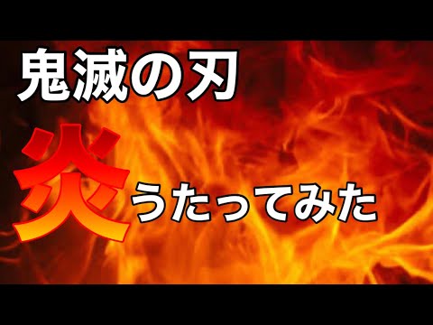 【鬼滅の刃】【無限列車編】【炎】歌ってみた鬼滅キャラなりきってみた
