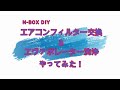 【N-BOX DIYシリーズ】年一度のエアコンフィルター交換＆エヴァポレーター洗浄！