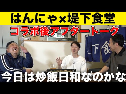 【アフタートーク】はんにゃ×堤下食堂コラボ！3コラボの裏話はこちら！【堤下食堂コラボ】