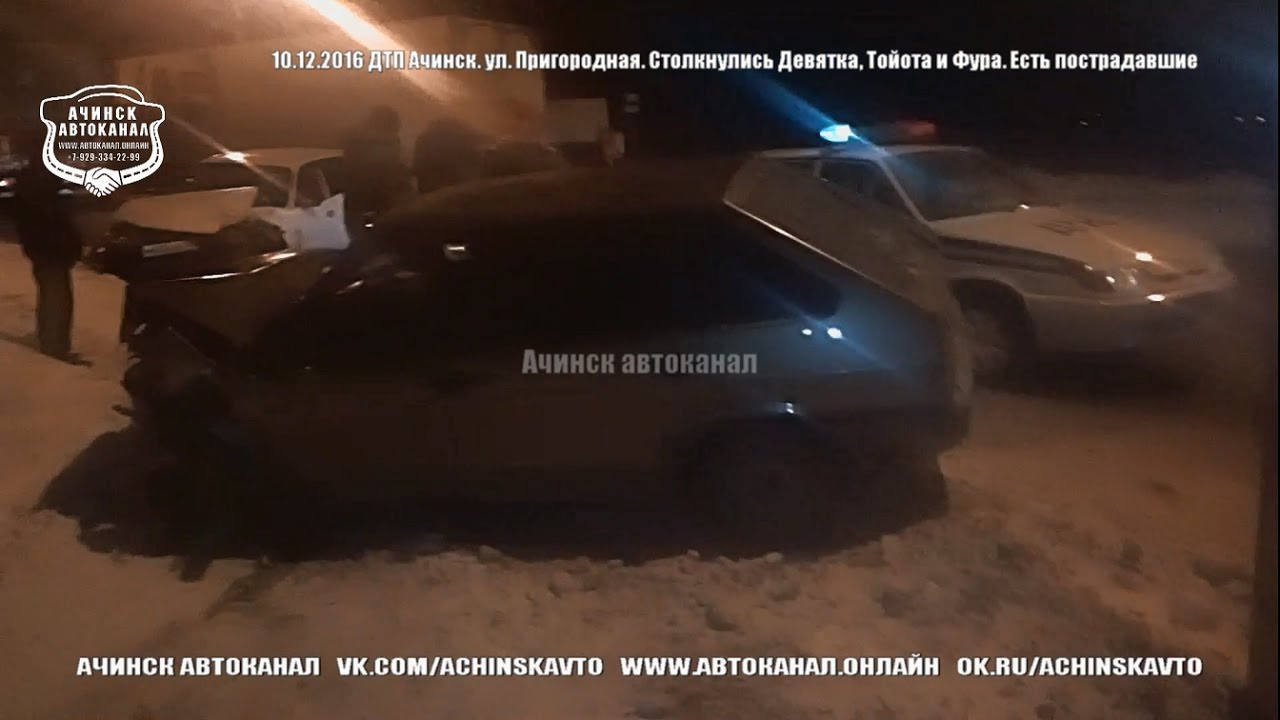 10.12.2016 ДТП Ачинск. ул. Пригородная. Столкнулись Девятка, Тойота и Фура. Есть пострадавшие 10.12.2016 ДТП Ачинск. ул. Пригородная. Столкнулись Девятка, Тойота и Фура. Есть пострадавшие