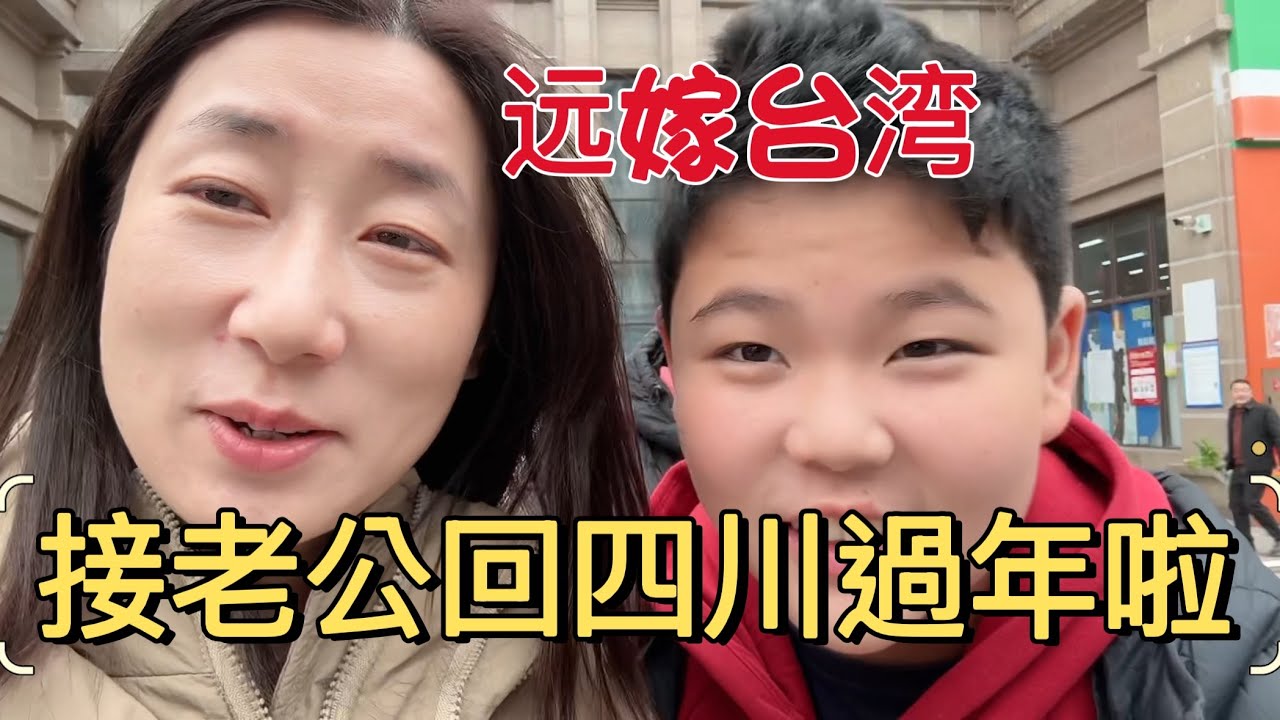 四川遠嫁台灣，接老公回四川一起過年啦，一家人在一起才叫團圓年