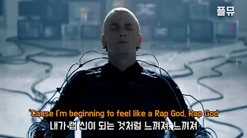 진정한 랩의 신 : Eminem - Rap God [가사/해석/lyrics]