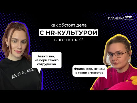 Как агентству избежать текучки сотрудников, а фрилансеру рабского труда? Подкаст "ПЛАНЁРКА" №6