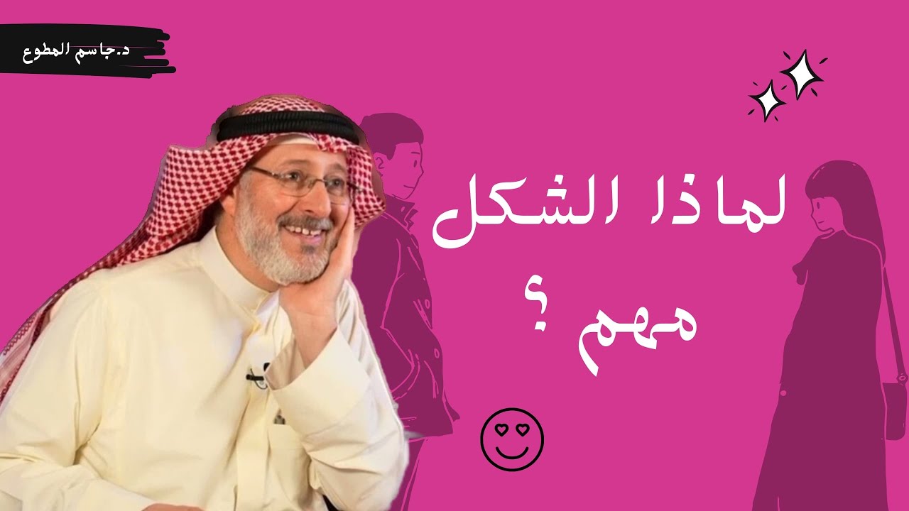 هل الشكل مهم لنجاح الزواج وتقليل نسب الطلاق؟