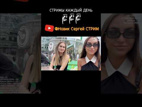 Легко ЗНАКОМЛЮСЬ с КРАСИВЫМИ ДЕВУШКАМИ на УЛИЦЕ у БАРОВ - Новик Сергей СТРИМ - Прямые ЭФИРЫ ЕВРИДЕЙ