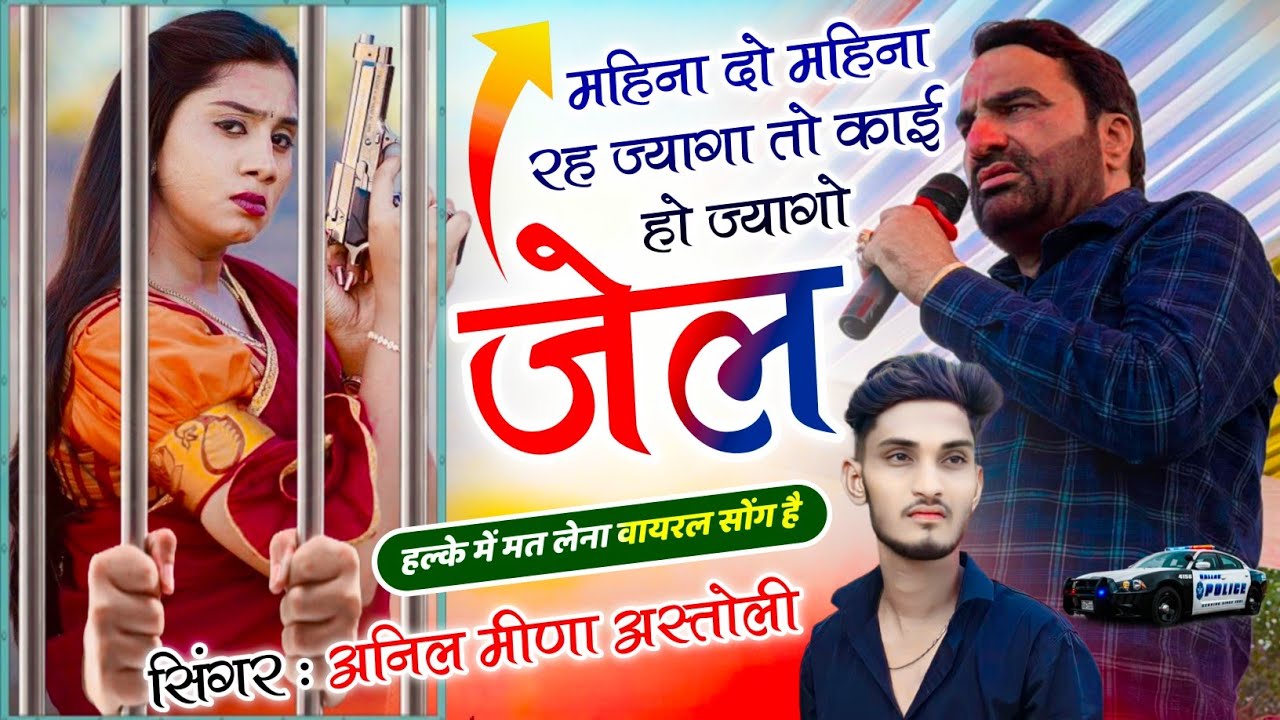 Trending song ~ महिना दो महिना रह ज्यागा तो काई हो ज्यागो जेल !! Singer anil meena astoli #song 