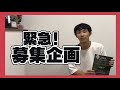 緊急企画です！！