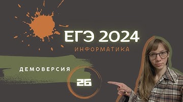 ЕГЭ 2024. Информатика. Задание 26. Демоверсия