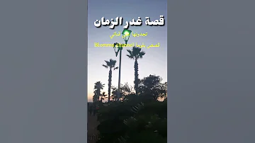 مقتطف من قصة غدر الزمان 