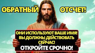 видео: ⚠️ БОГ ГОВОРИТ: ОНИ ИСПОЛЬЗУЮТ ТВОЕ ИМЯ! Я ПЫТАЮСЬ ПРЕДУПРЕДИТЬ ТЕБЯ ОБ ЭТОМ! ✝️ ПОСЛАНИЕ ОТ БОГА картинка: ⚠️ БОГ ГОВОРИТ: ОНИ ИСПОЛЬЗУЮТ ТВОЕ ИМЯ! Я ПЫТАЮСЬ ПРЕДУПРЕДИТЬ ТЕБЯ ОБ ЭТОМ! ✝️ ПОСЛАНИЕ ОТ БОГА
